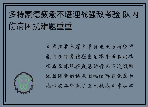多特蒙德疲惫不堪迎战强敌考验 队内伤病困扰难题重重