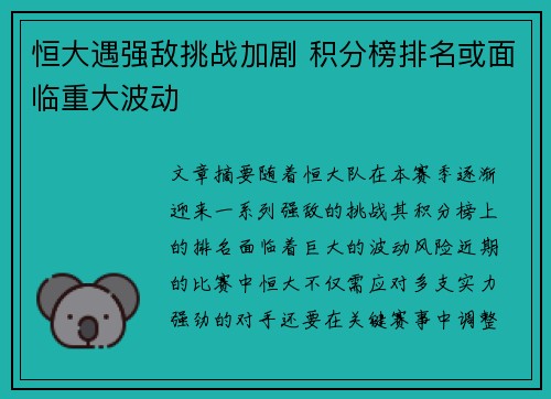 恒大遇强敌挑战加剧 积分榜排名或面临重大波动