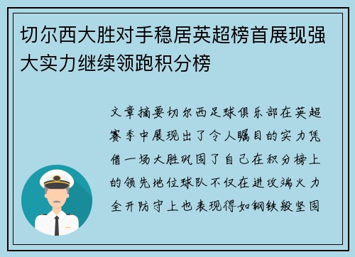切尔西大胜对手稳居英超榜首展现强大实力继续领跑积分榜