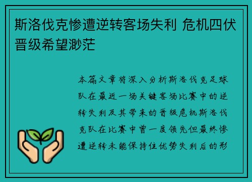 斯洛伐克惨遭逆转客场失利 危机四伏晋级希望渺茫