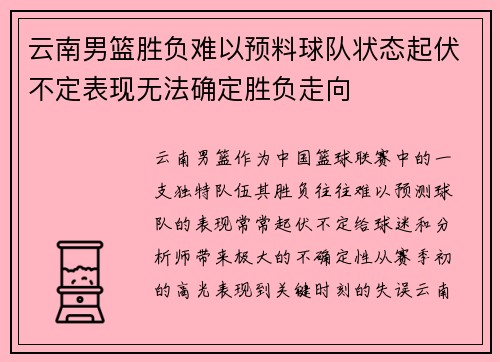 云南男篮胜负难以预料球队状态起伏不定表现无法确定胜负走向