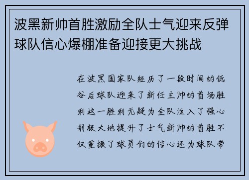 波黑新帅首胜激励全队士气迎来反弹球队信心爆棚准备迎接更大挑战