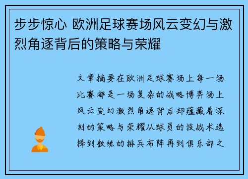 步步惊心 欧洲足球赛场风云变幻与激烈角逐背后的策略与荣耀