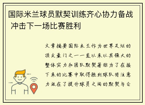 国际米兰球员默契训练齐心协力备战 冲击下一场比赛胜利