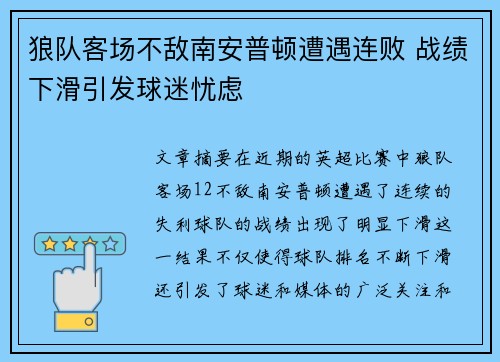 狼队客场不敌南安普顿遭遇连败 战绩下滑引发球迷忧虑