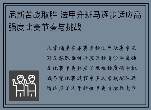 尼斯苦战取胜 法甲升班马逐步适应高强度比赛节奏与挑战