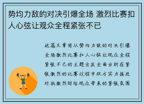 势均力敌的对决引爆全场 激烈比赛扣人心弦让观众全程紧张不已