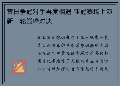 昔日争冠对手再度相遇 亚冠赛场上演新一轮巅峰对决