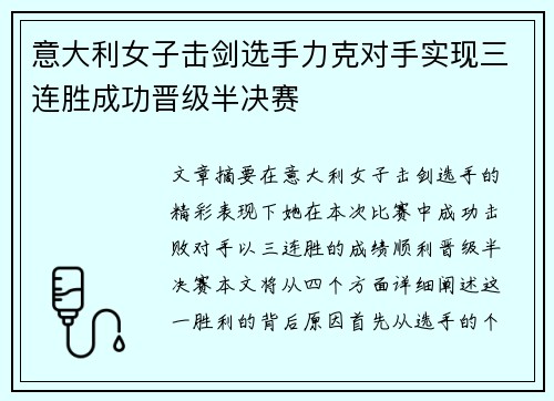 意大利女子击剑选手力克对手实现三连胜成功晋级半决赛