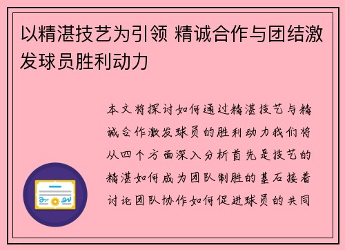 以精湛技艺为引领 精诚合作与团结激发球员胜利动力
