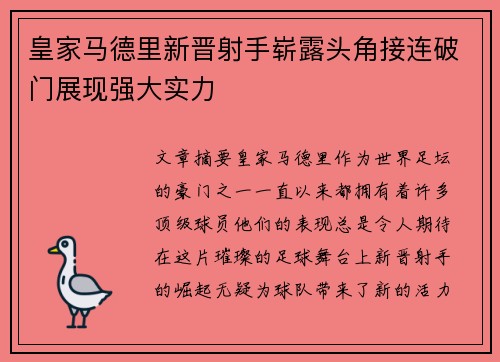 皇家马德里新晋射手崭露头角接连破门展现强大实力