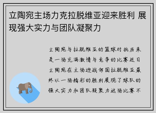 立陶宛主场力克拉脱维亚迎来胜利 展现强大实力与团队凝聚力