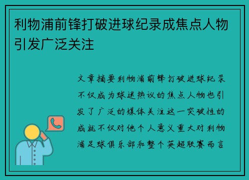利物浦前锋打破进球纪录成焦点人物引发广泛关注