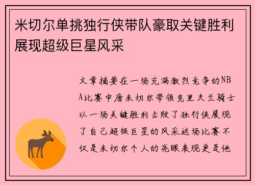 米切尔单挑独行侠带队豪取关键胜利展现超级巨星风采
