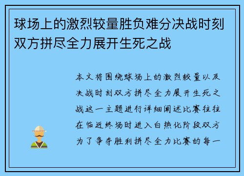 球场上的激烈较量胜负难分决战时刻双方拼尽全力展开生死之战