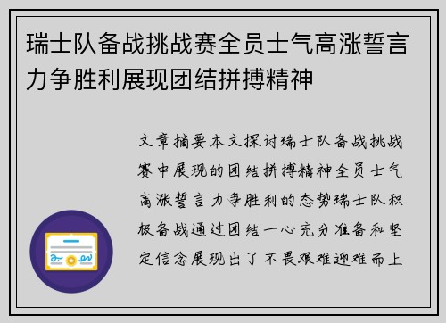 瑞士队备战挑战赛全员士气高涨誓言力争胜利展现团结拼搏精神