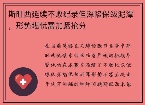 斯旺西延续不败纪录但深陷保级泥潭，形势堪忧需加紧抢分