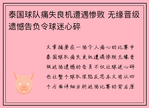 泰国球队痛失良机遭遇惨败 无缘晋级遗憾告负令球迷心碎