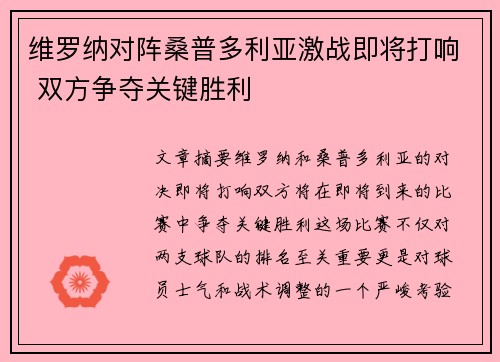 维罗纳对阵桑普多利亚激战即将打响 双方争夺关键胜利