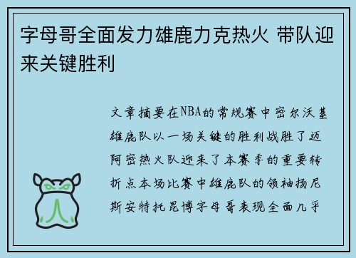 字母哥全面发力雄鹿力克热火 带队迎来关键胜利