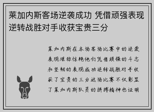 莱加内斯客场逆袭成功 凭借顽强表现逆转战胜对手收获宝贵三分