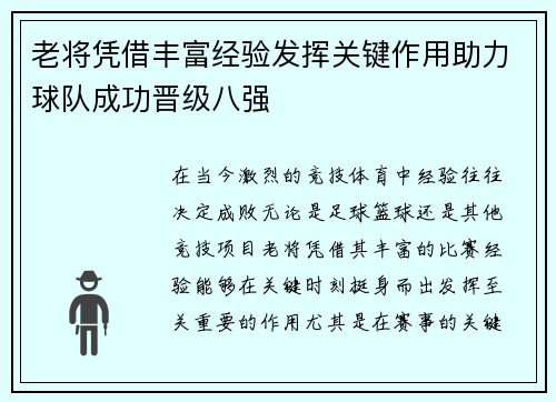 老将凭借丰富经验发挥关键作用助力球队成功晋级八强