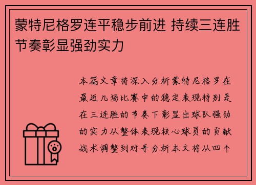 蒙特尼格罗连平稳步前进 持续三连胜节奏彰显强劲实力