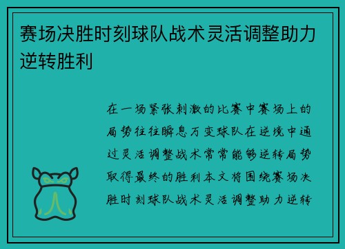 赛场决胜时刻球队战术灵活调整助力逆转胜利