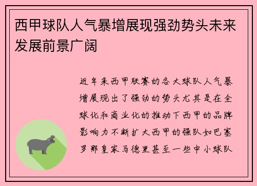 西甲球队人气暴增展现强劲势头未来发展前景广阔