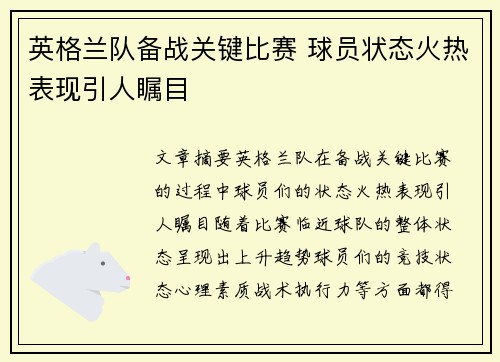 英格兰队备战关键比赛 球员状态火热表现引人瞩目