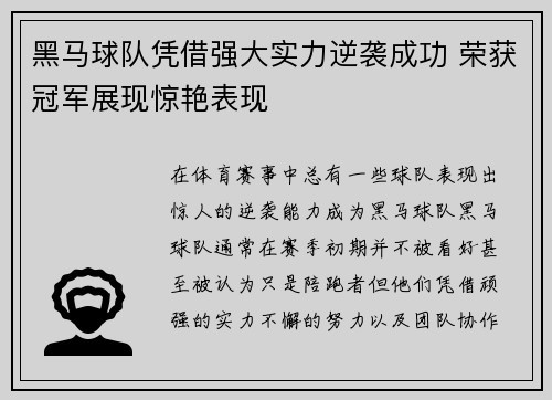 黑马球队凭借强大实力逆袭成功 荣获冠军展现惊艳表现