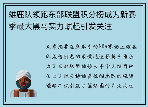 雄鹿队领跑东部联盟积分榜成为新赛季最大黑马实力崛起引发关注