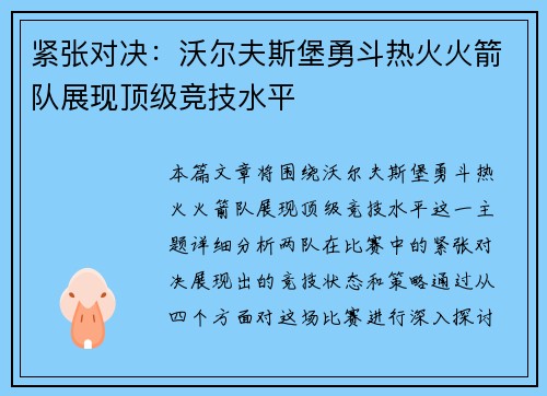紧张对决：沃尔夫斯堡勇斗热火火箭队展现顶级竞技水平