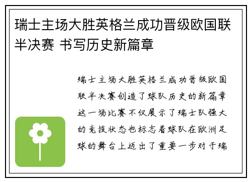 瑞士主场大胜英格兰成功晋级欧国联半决赛 书写历史新篇章