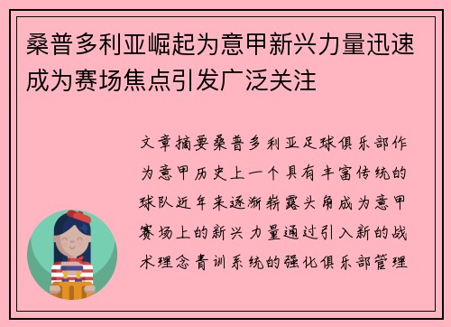 桑普多利亚崛起为意甲新兴力量迅速成为赛场焦点引发广泛关注