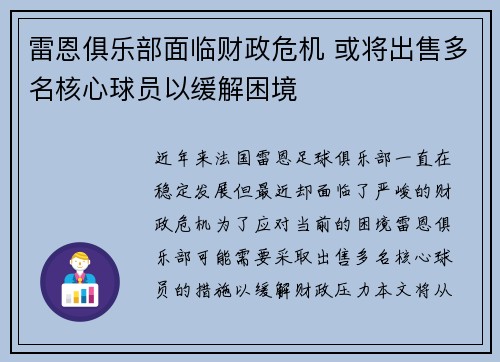 雷恩俱乐部面临财政危机 或将出售多名核心球员以缓解困境