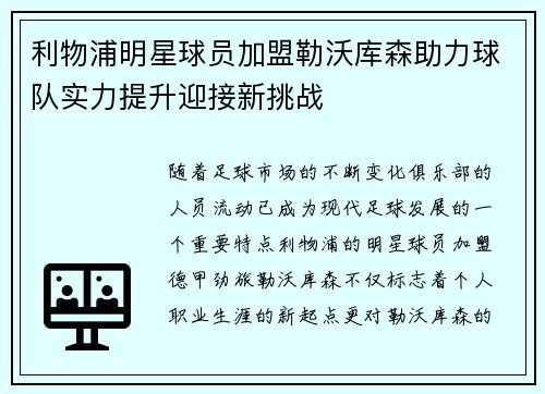 利物浦明星球员加盟勒沃库森助力球队实力提升迎接新挑战
