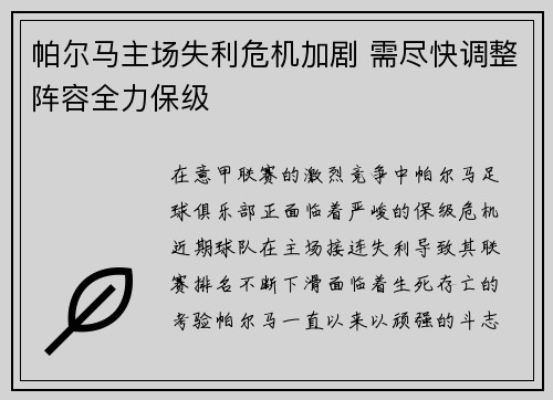 帕尔马主场失利危机加剧 需尽快调整阵容全力保级