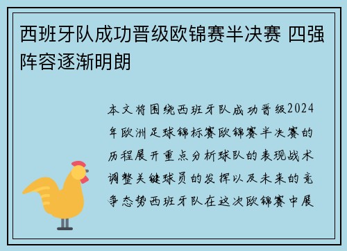 西班牙队成功晋级欧锦赛半决赛 四强阵容逐渐明朗