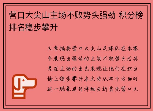 营口大尖山主场不败势头强劲 积分榜排名稳步攀升