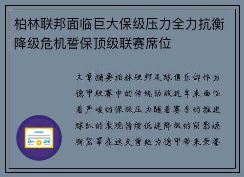柏林联邦面临巨大保级压力全力抗衡降级危机誓保顶级联赛席位