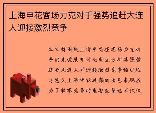 上海申花客场力克对手强势追赶大连人迎接激烈竞争