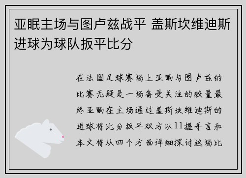 亚眠主场与图卢兹战平 盖斯坎维迪斯进球为球队扳平比分