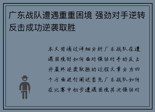 广东战队遭遇重重困境 强劲对手逆转反击成功逆袭取胜