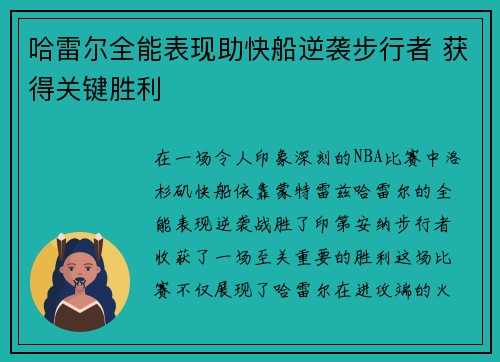 哈雷尔全能表现助快船逆袭步行者 获得关键胜利