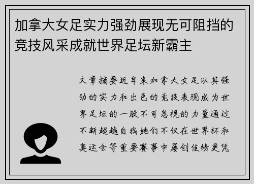 加拿大女足实力强劲展现无可阻挡的竞技风采成就世界足坛新霸主