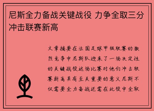 尼斯全力备战关键战役 力争全取三分冲击联赛新高