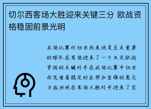切尔西客场大胜迎来关键三分 欧战资格稳固前景光明