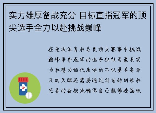 实力雄厚备战充分 目标直指冠军的顶尖选手全力以赴挑战巅峰