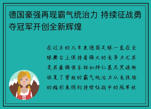 德国豪强再现霸气统治力 持续征战勇夺冠军开创全新辉煌